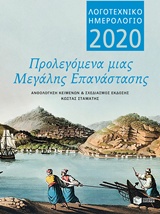 Λογοτεχνικό ημερολόγιο 2020, Προλεγόμενα μιας μεγάλης Επανάστασης
