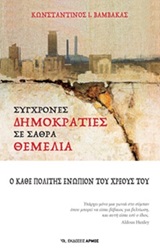Σύγχρονες δημοκρατίες σε σαθρά θεμέλια