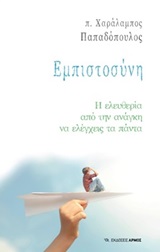 Εμπιστοσύνη