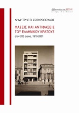 Φάσεις και αντιφάσεις του ελληνικού κράτους στον 20ό αιώνα