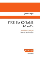Γιατί να κοιτάμε τα ζώα;
