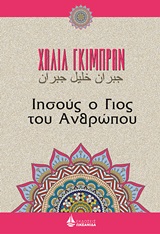 Ιησούς, ο γιος του ανθρώπου