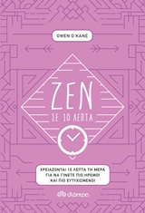 Ζεν σε 10 λεπτά