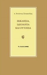 Εκκλησία, ιδεολογία και ουτοπία