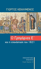 Ο Γρηγόριος ο Ε΄και η Επανάσταση του 1821