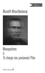 Μακαριότητα ή Το όνειρο του μηχανικού Ρέιν