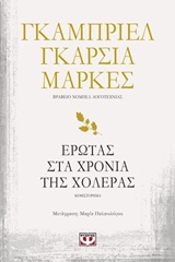 Έρωτας στα χρόνια της χολέρας