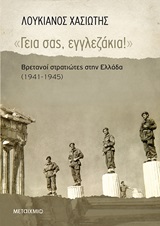 Γεια σας, εγγλεζάκια!