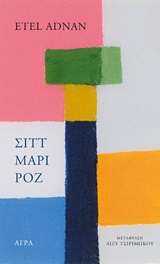 Σιττ Μαρί Ροζ