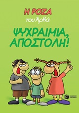 Η Ρόζα του Αρκά: Ψυχραιμία, αποστολή!