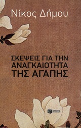 Σκέψεις για την αναγκαιότητα της αγάπης