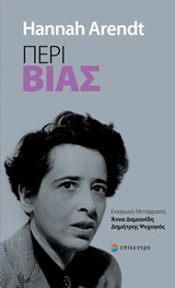 Περί βίας