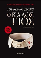 Ο καλός γιος
