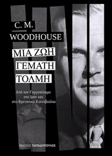 Μια ζωή γεμάτη τόλμη