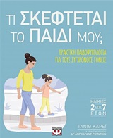 Τι σκέφτεται το παιδί μου;