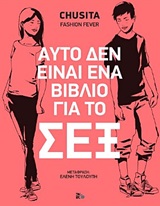 Αυτό δεν είναι ένα βιβλίο για το σεξ