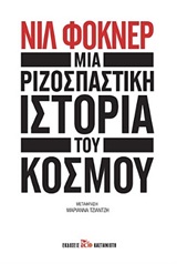 Μια ριζοσπαστική ιστορία του κόσμου