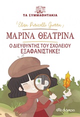 Μαρίνα θεατρίνα: Ο διευθυντής του σχολείου εξαφανίστηκε!