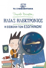 Ηλίας Ηλεκτρόνιος: Η εισβολή των εξωγήινων!