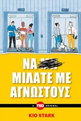 Να μιλάτε με αγνώστους