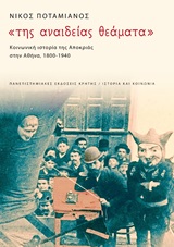 Της αναίδειας θεάματα: Κοινωνική ιστορία της αποκριάς στην Αθήνα, 1900-1940