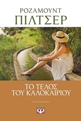 Το τέλος του καλοκαιριού