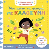 Μου αρέσει να φέρομαι με καλοσύνη