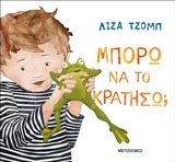 Μπορώ να το κρατήσω;