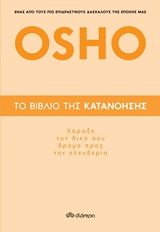 Το βιβλίο της κατανόησης