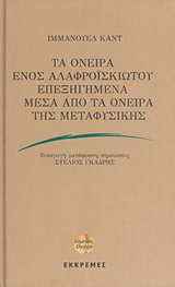 Τα όνειρα ενός αλαφροΐσκιωτου επεξηγημένα μέσα από τα όνειρα της μεταφυσικής