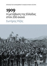 1909: Η μετάβαση της Ελλάδας στον 20ό αιώνα