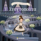 Η Σταχτοπούτα