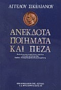 Ανέκδοτα ποιήματα καί πεζά