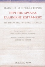 Περί της αρχαίας ελληνικής ζωγραφικής