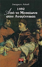 1492 από το μεσαίωνα στην αναγέννηση