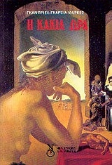 Η κακιά ώρα