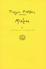 Μέρες Ε΄
