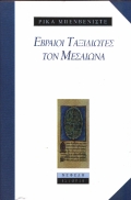 Εβραίοι ταξιδιώτες τον μεσαίωνα