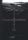 Ο άρχοντας του ψεύδους