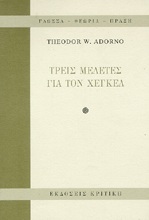 Τρεις μελέτες για τον Χέγκελ