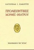 Προαισθητικές μορφές θεάτρου