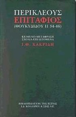 Περικλέους Επιτάφιος