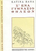 Σ' ένα γυμνάσιο θηλέων