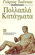 Πολλαπλά κατάγματα