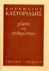 Χώροι του ανθρώπου