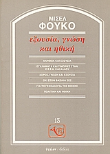 Εξουσία, γνώση και ηθική