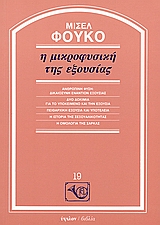 Η μικροφυσική της εξουσίας