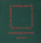 Ο κήπος με τις αυταπάτες