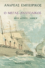 Ο Μέγας Ανατολικός