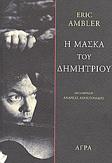 Η μάσκα του Δημήτριου